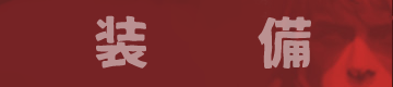 装備