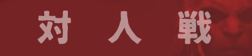 対人戦