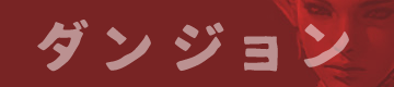 ダンジョン