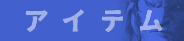 アイテム