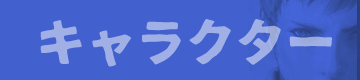 キャラクター
