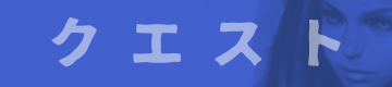 クエスト